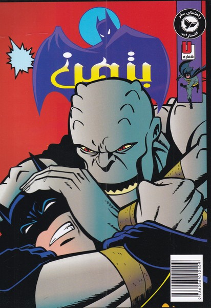 پایانه - ماجراهای بتمن (7)