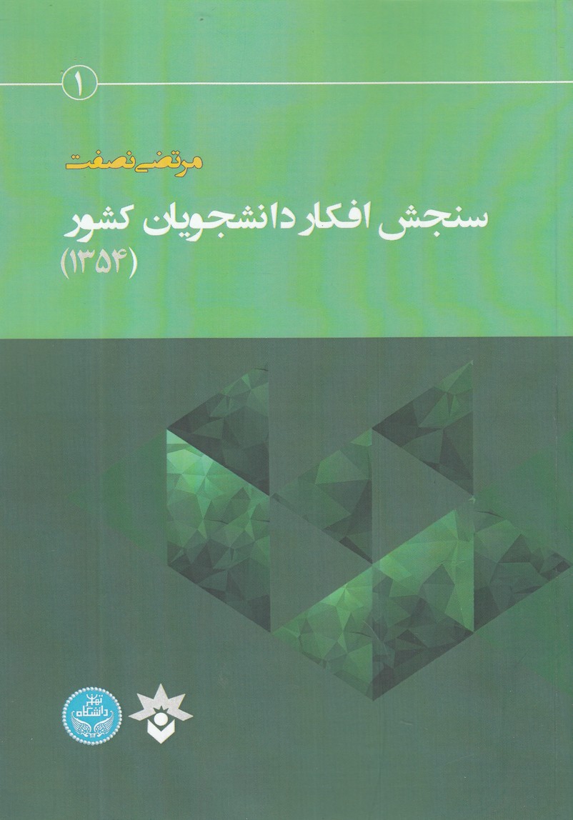پایانه - سنجش افکار دانشجویان کشور
