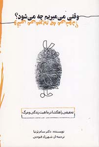 پایانه - وقتی می میریم چه می شود؟