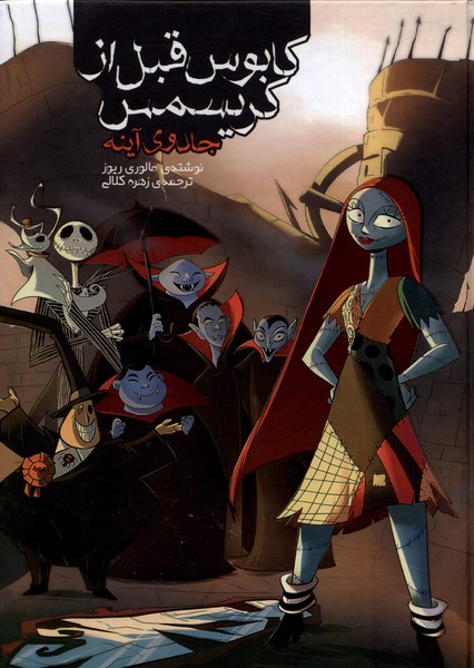 پایانه - کابوس قبل از کریسمس (2)