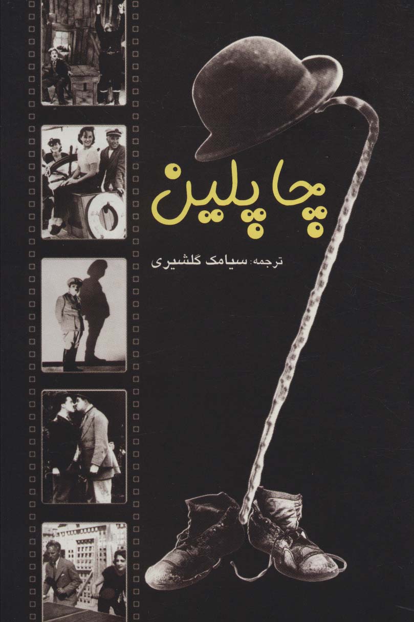 پایانه - چاپلین