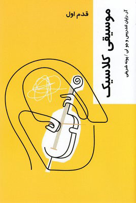 پایانه - موسیقی کلاسیک