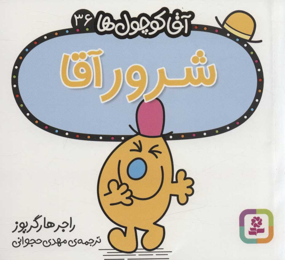 پایانه - شرور آقا