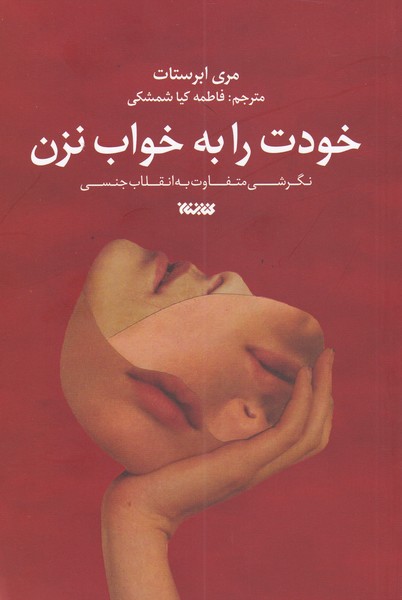 پایانه - خودت را به خواب نزن