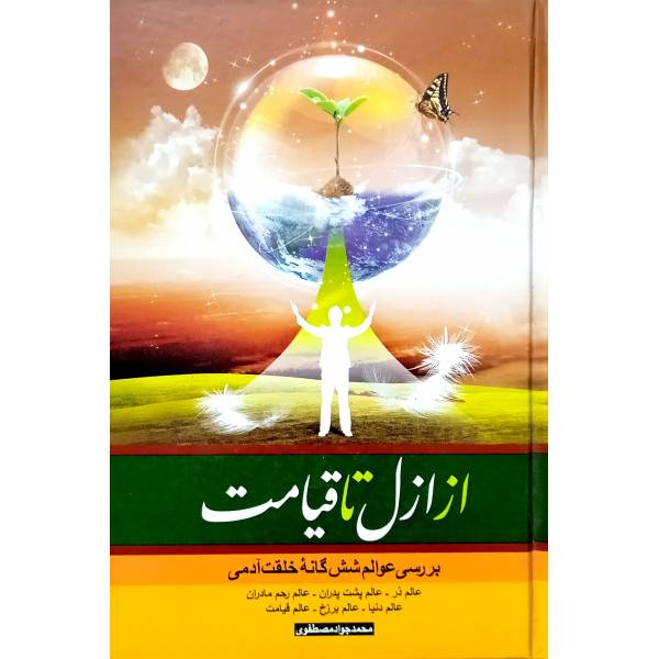 پایانه - از ازل تا قیامت