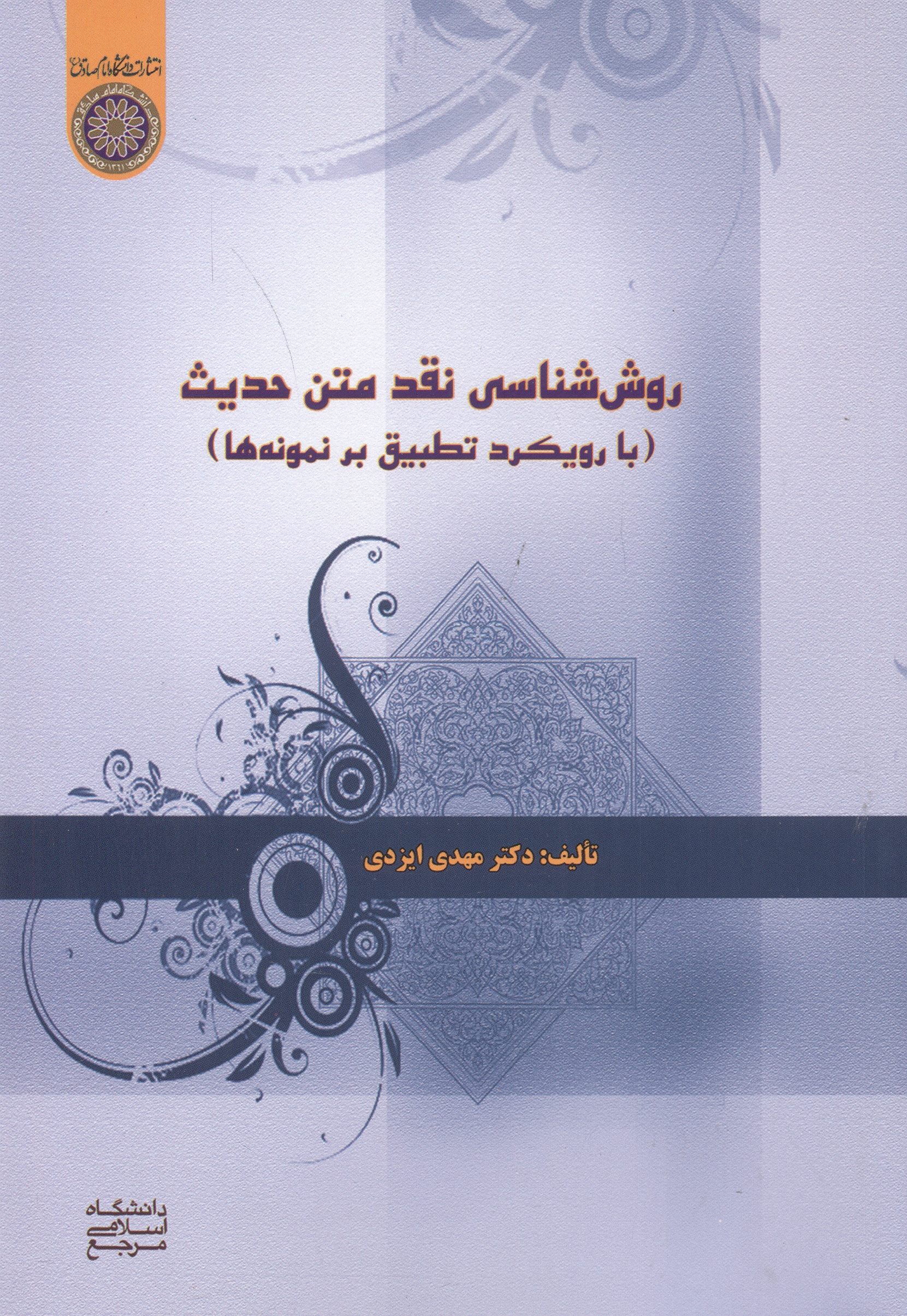 پایانه - روش شناسی نقد متن حدیث