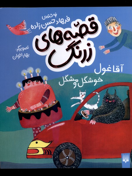 پایانه - قصه های زرنگ