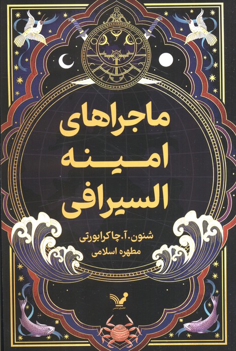پایانه - ماجراهای امینه السیرافی