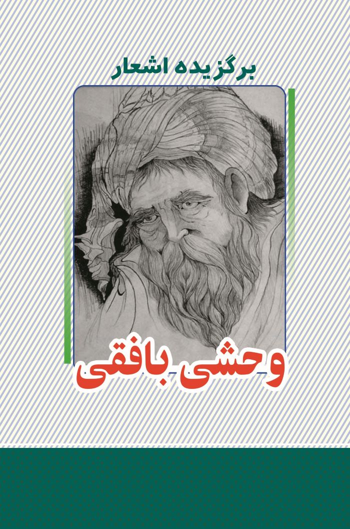 پایانه - برگزیده اشعار وحشی بافقی