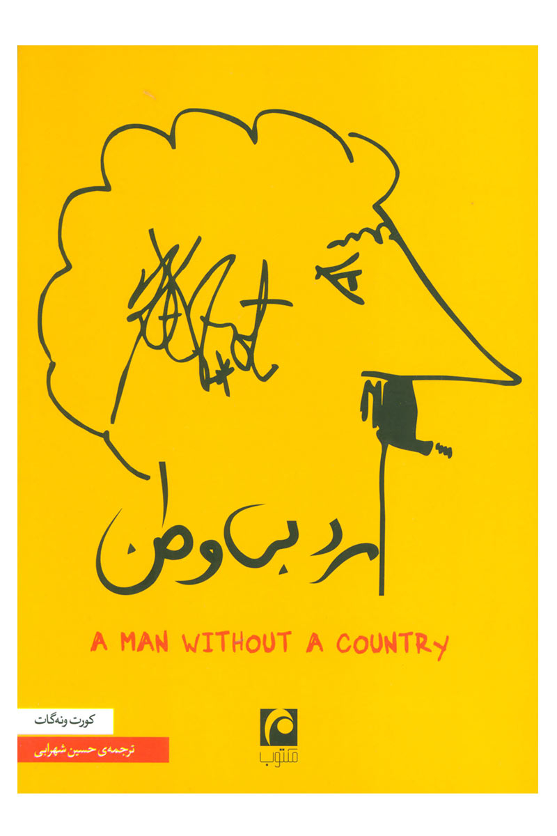 پایانه - مرد بی وطن