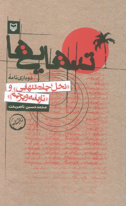 پایانه - تنهایی ها