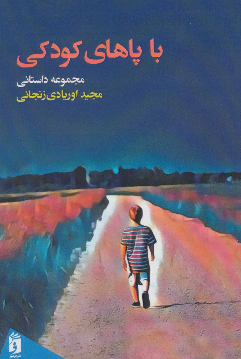 پایانه - با پاهای کودکی