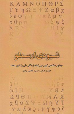 پایانه - شیوه ی ارسطو