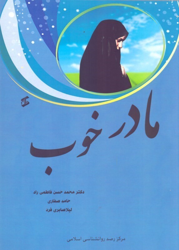 پایانه - مادر خوب