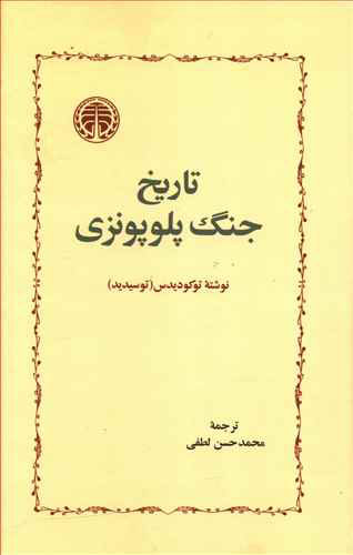 پایانه - تاریخ جنگ پلوپونزی