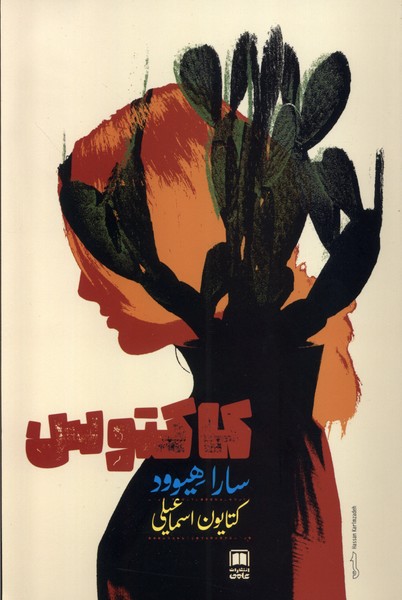 پایانه - کاکتوس