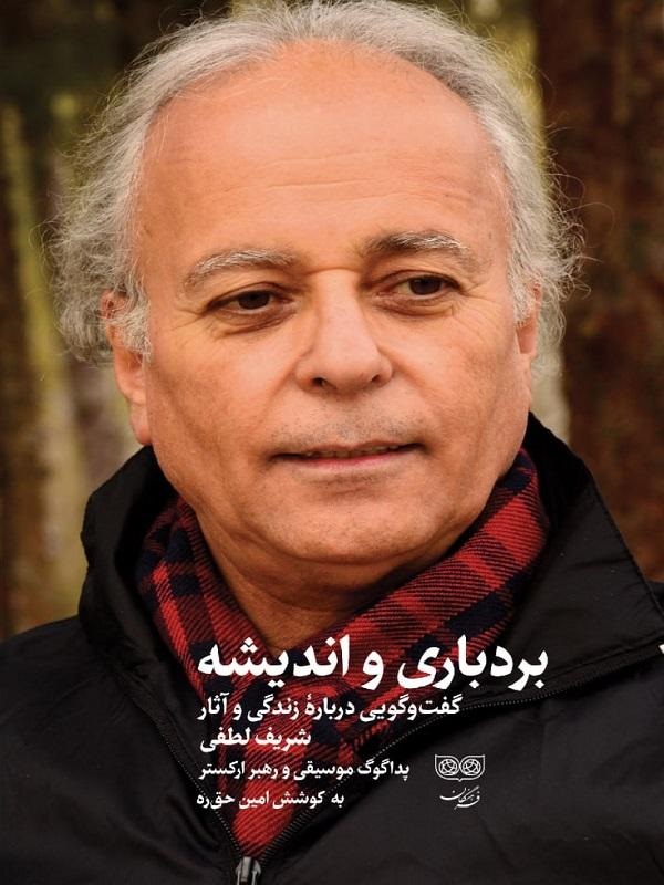 پایانه - بردباری و اندیشه