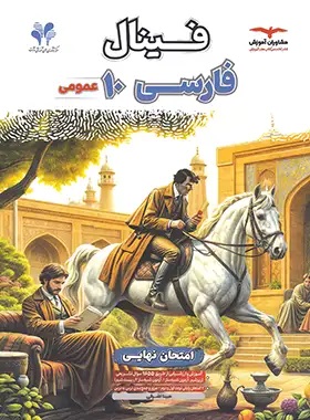 پایانه - فینال فارسی دهم