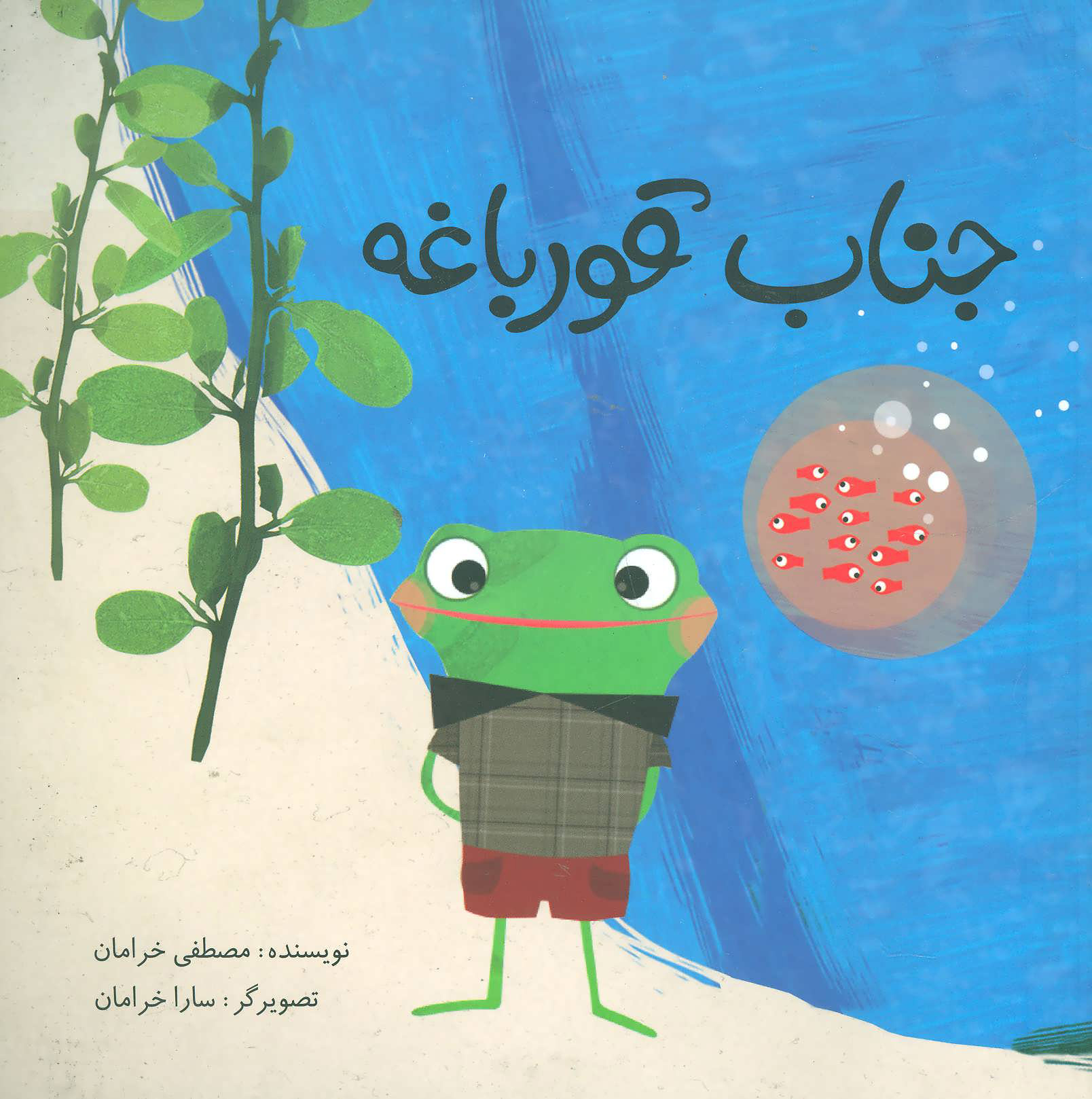 پایانه - جناب قورباغه