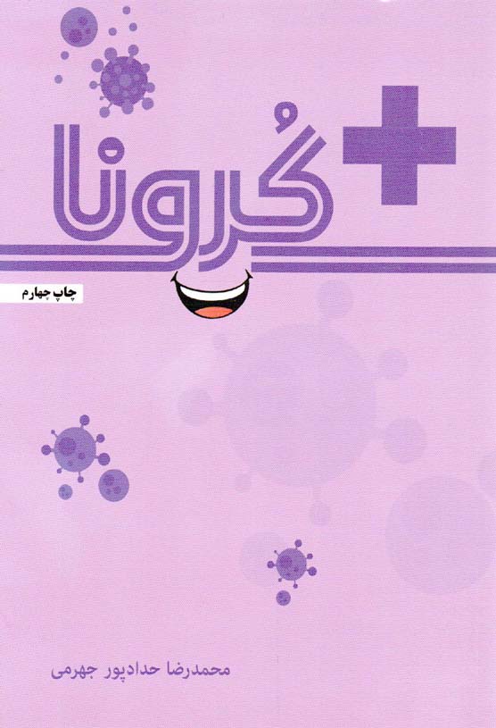 پایانه - مثبت کرونا