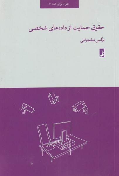 پایانه - حقوق حمایت از داده های شخصی
