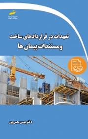 پایانه - تعهدات در قراردادهای ساخت و مستندات پیمان ها