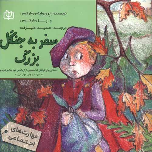 پایانه - سفر به جنگل بزرگ