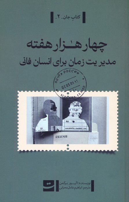 پایانه - چهار هزار هفته