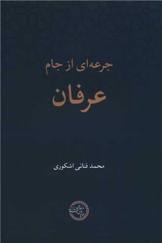 پایانه - جرعه ای از جام عرفان