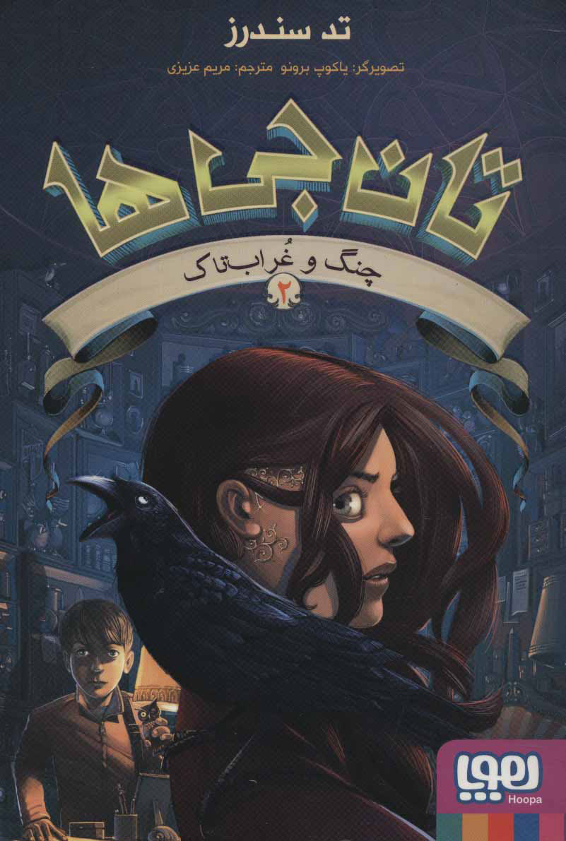 پایانه - تان جی ها 2