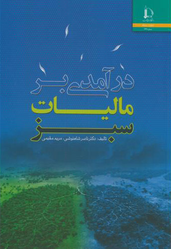 پایانه - درآمدی بر مالیات سبز