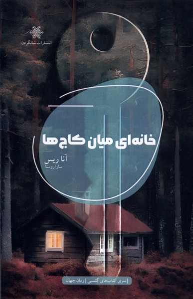 پایانه - خانه ای میان کاج ها