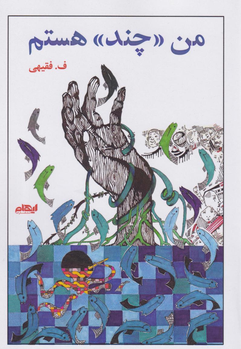 پایانه - من چند هستم