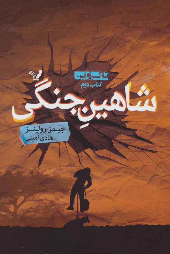 پایانه - تاکروین (دوم)