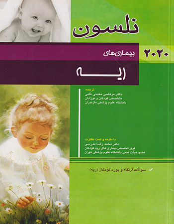 پایانه - نلسون 2020 _ بیماری های ریه