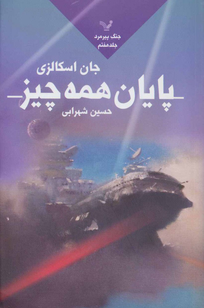 پایانه - پایان همه چیز