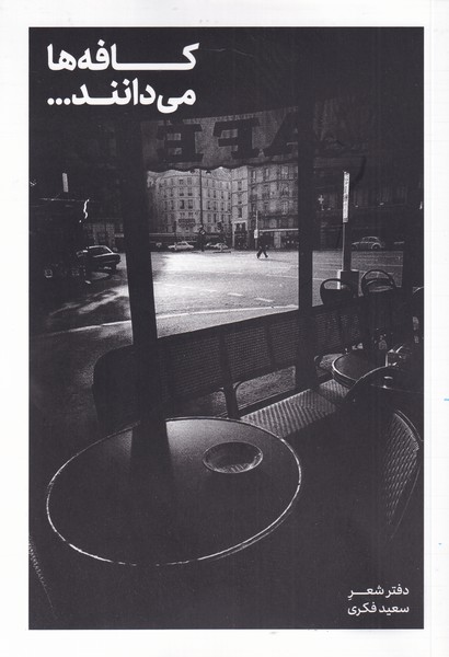 پایانه - کافه ها می دانند