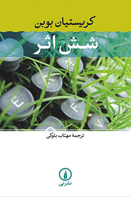 پایانه - شش اثر