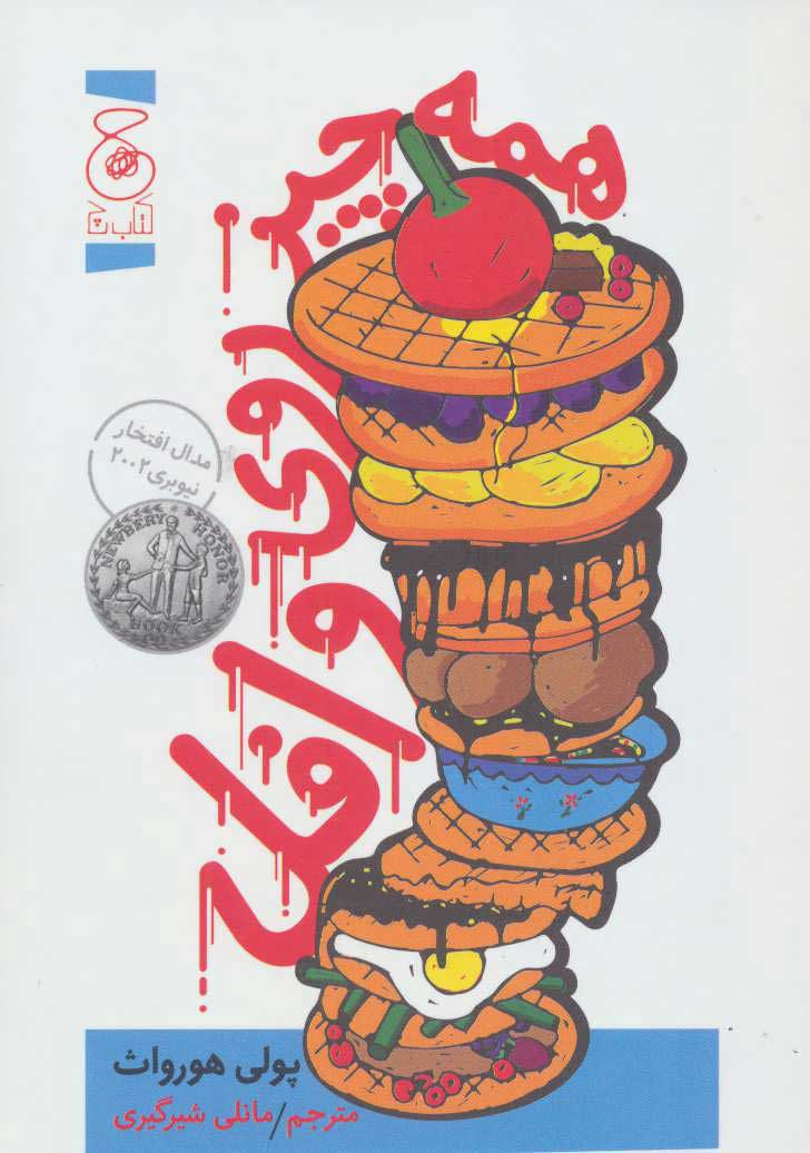 پایانه - همه چیز روی وافل