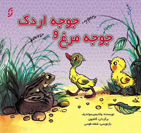 پایانه - جوجه مرغ و جوجه اردک