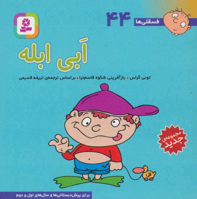 پایانه - ابی ابله