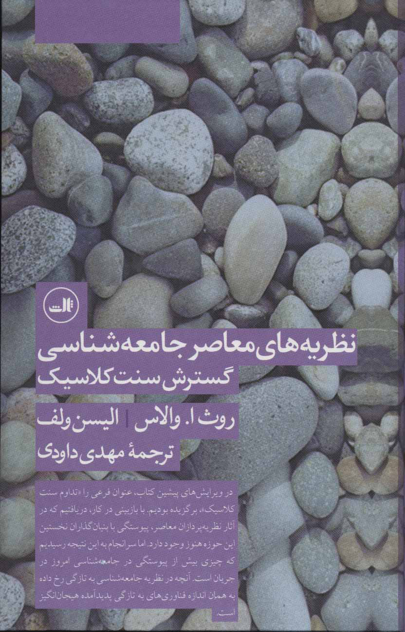 پایانه - نظریه های معاصر جامعه شناسی گسترش سنت کلاسیک