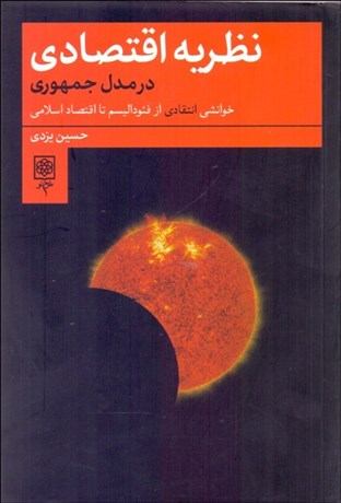پایانه - نظریه اقتصادی در مدل جمهوری