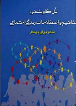 پایانه - تل گاوشهر