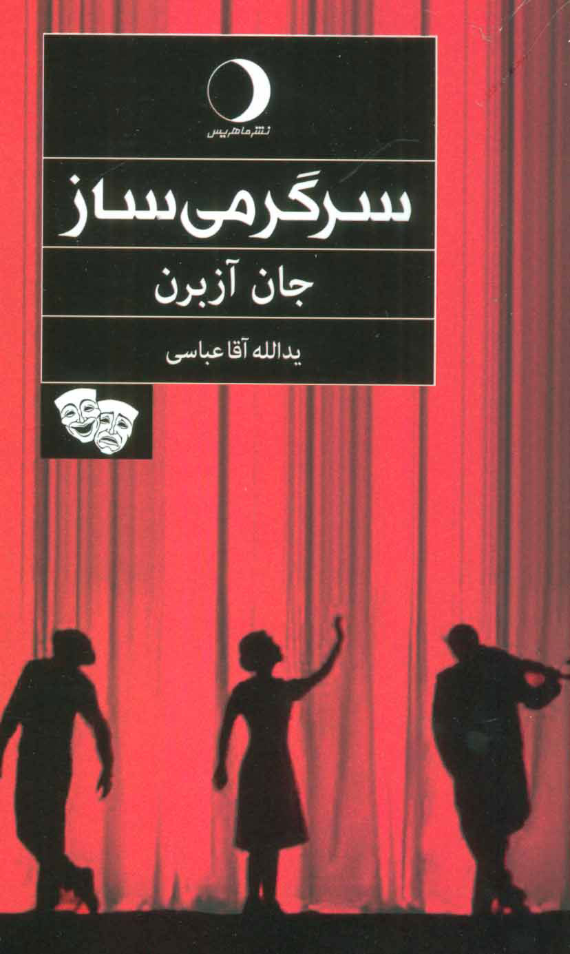 پایانه - سرگرمی ساز