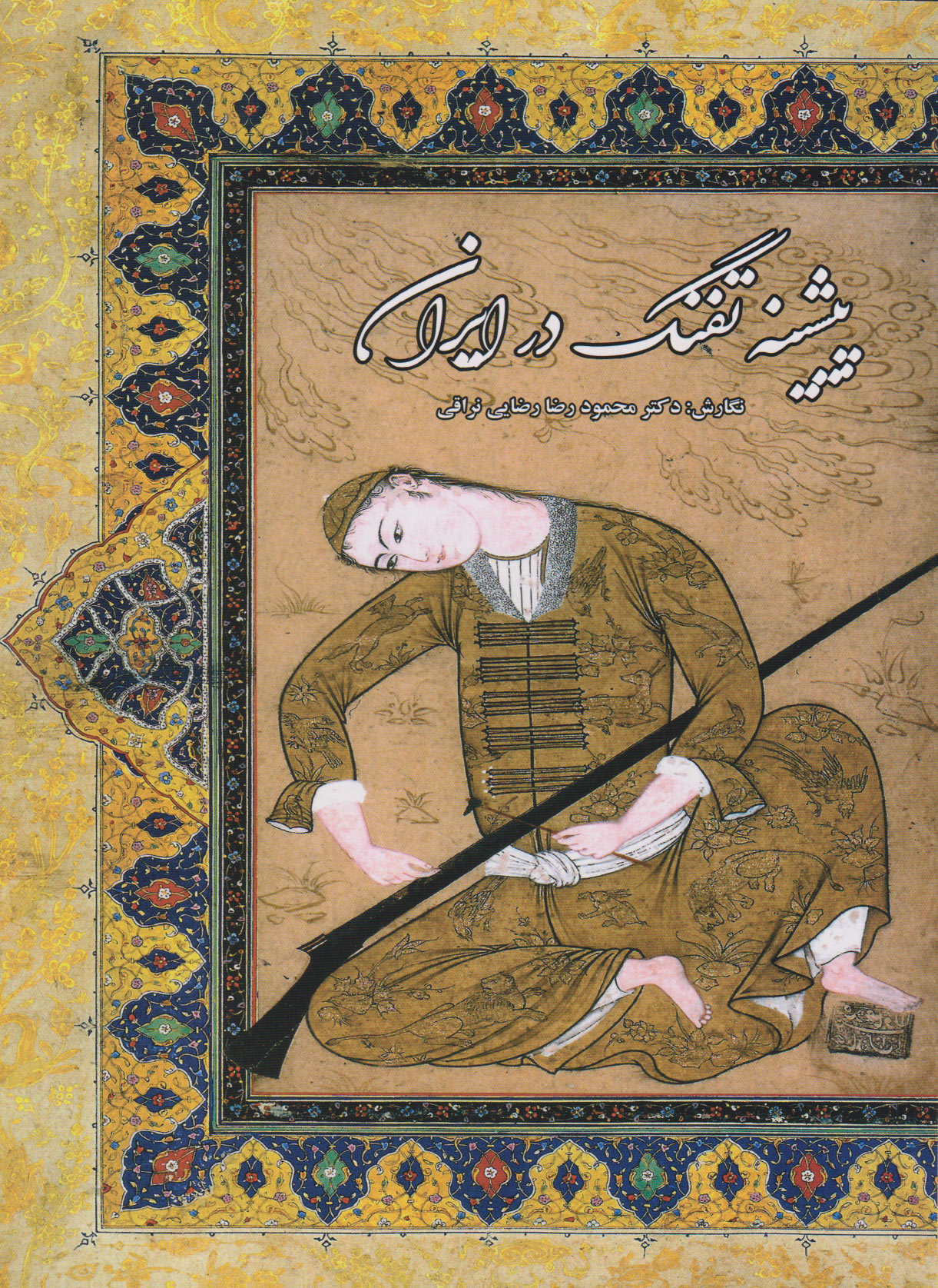 پایانه - پیشینه تفنگ در ایران