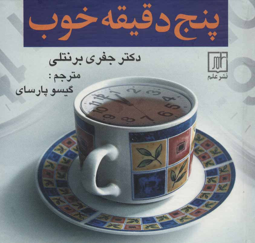 پایانه - پنج دقیقه خوب