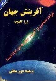 پایانه - آفرینش جهان