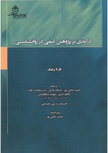 پایانه - درآمدی بر پژوهش کیفی در روانشناسی