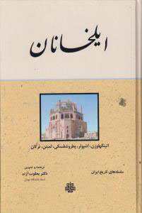 پایانه - ایلخانان